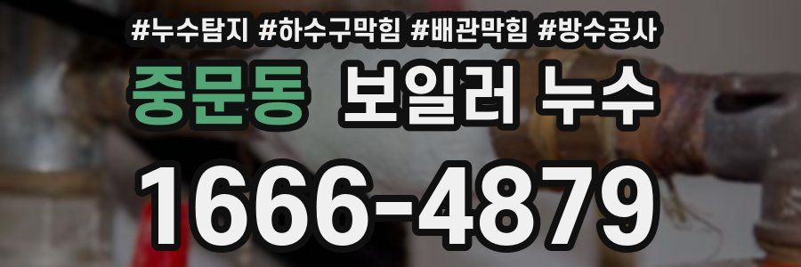 중문동 보일러 누수