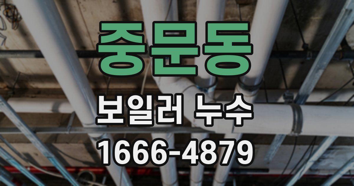 중문동 보일러 누수