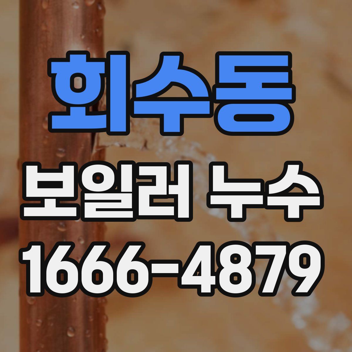 회수동 보일러 누수