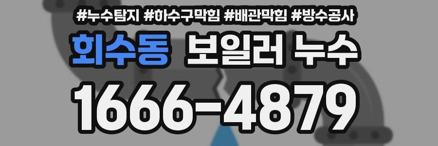 회수동 보일러 누수