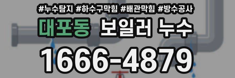 대포동 보일러 누수