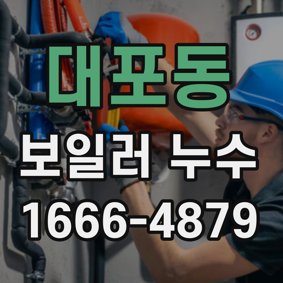 대포동 보일러 누수