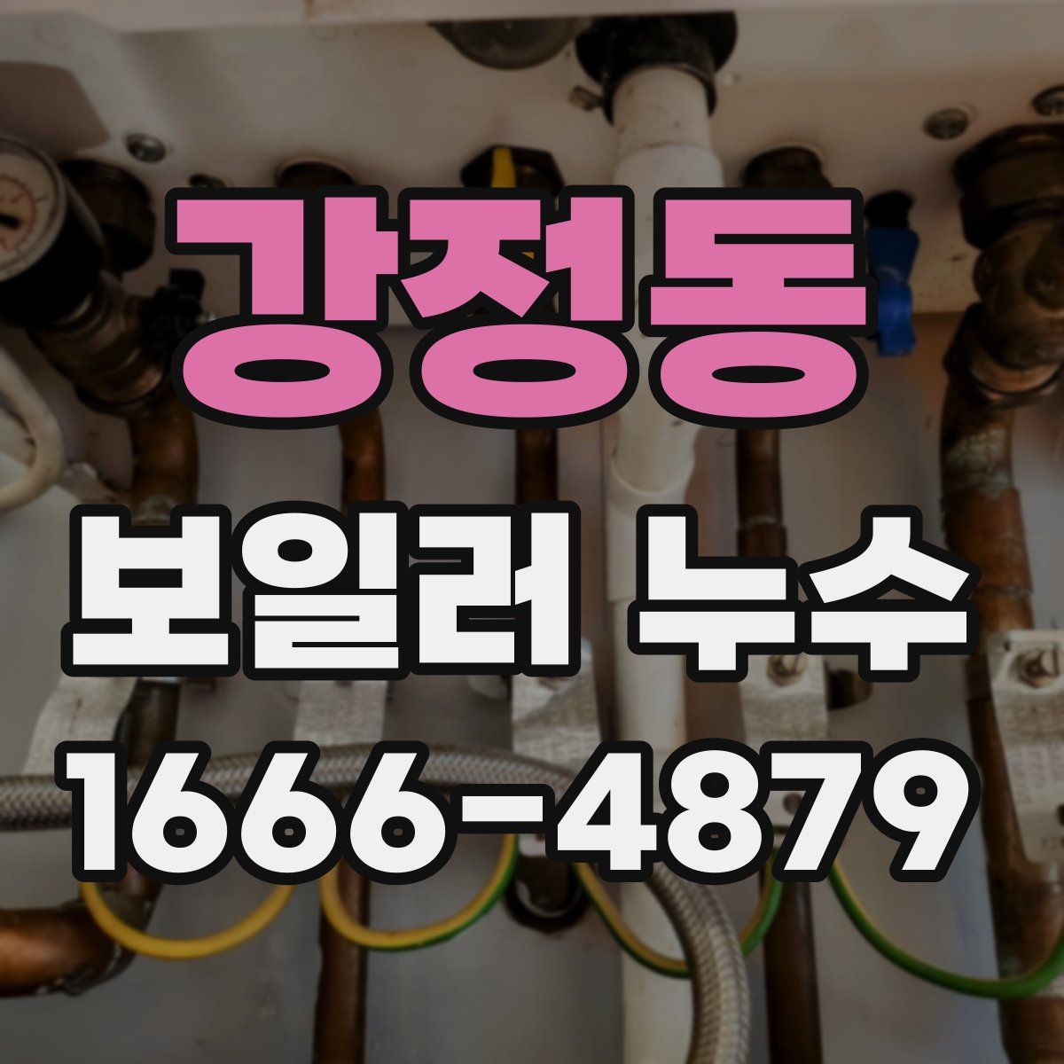 강정동 보일러 누수