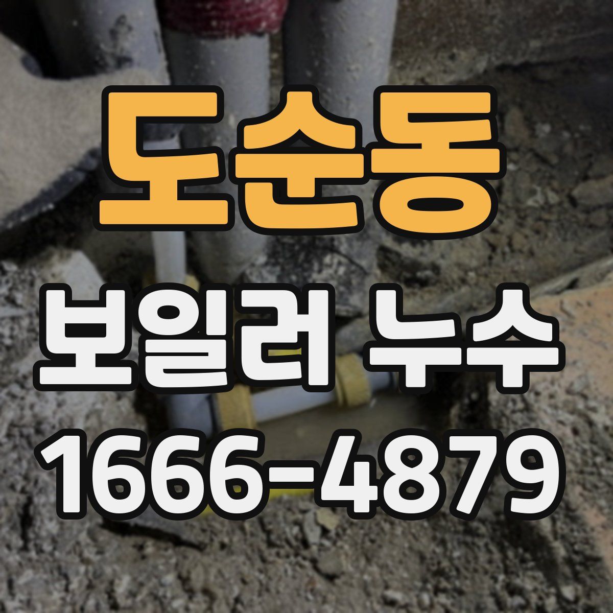 도순동 보일러 누수