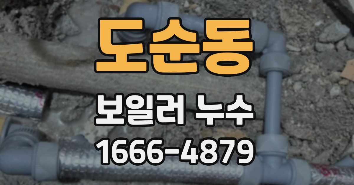 도순동 보일러 누수