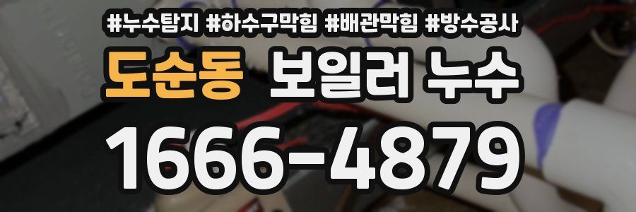 도순동 보일러 누수