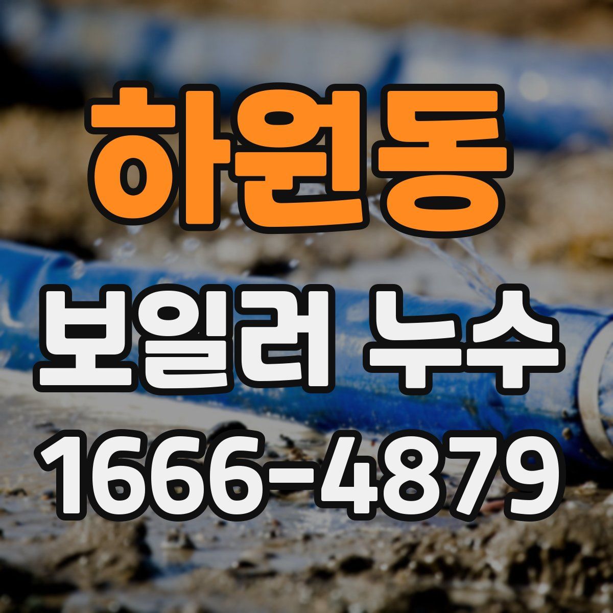 하원동 보일러 누수