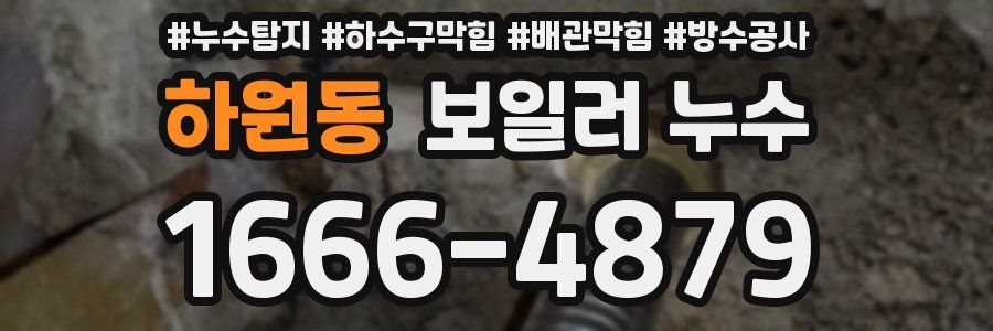 하원동 보일러 누수