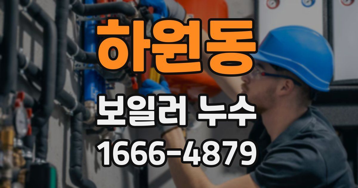 하원동 보일러 누수