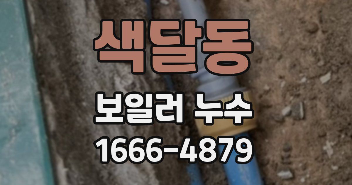 색달동 보일러 누수