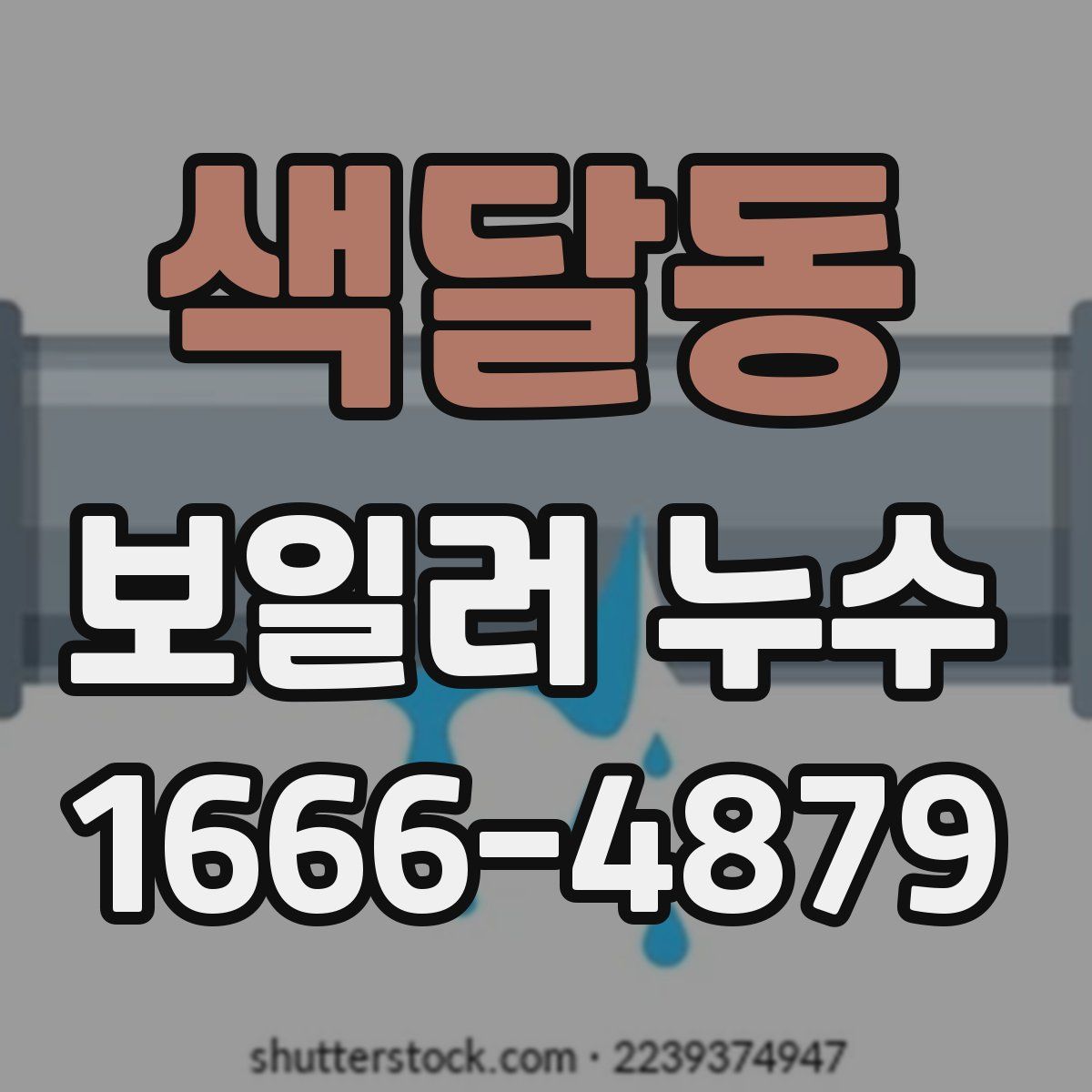 색달동 보일러 누수