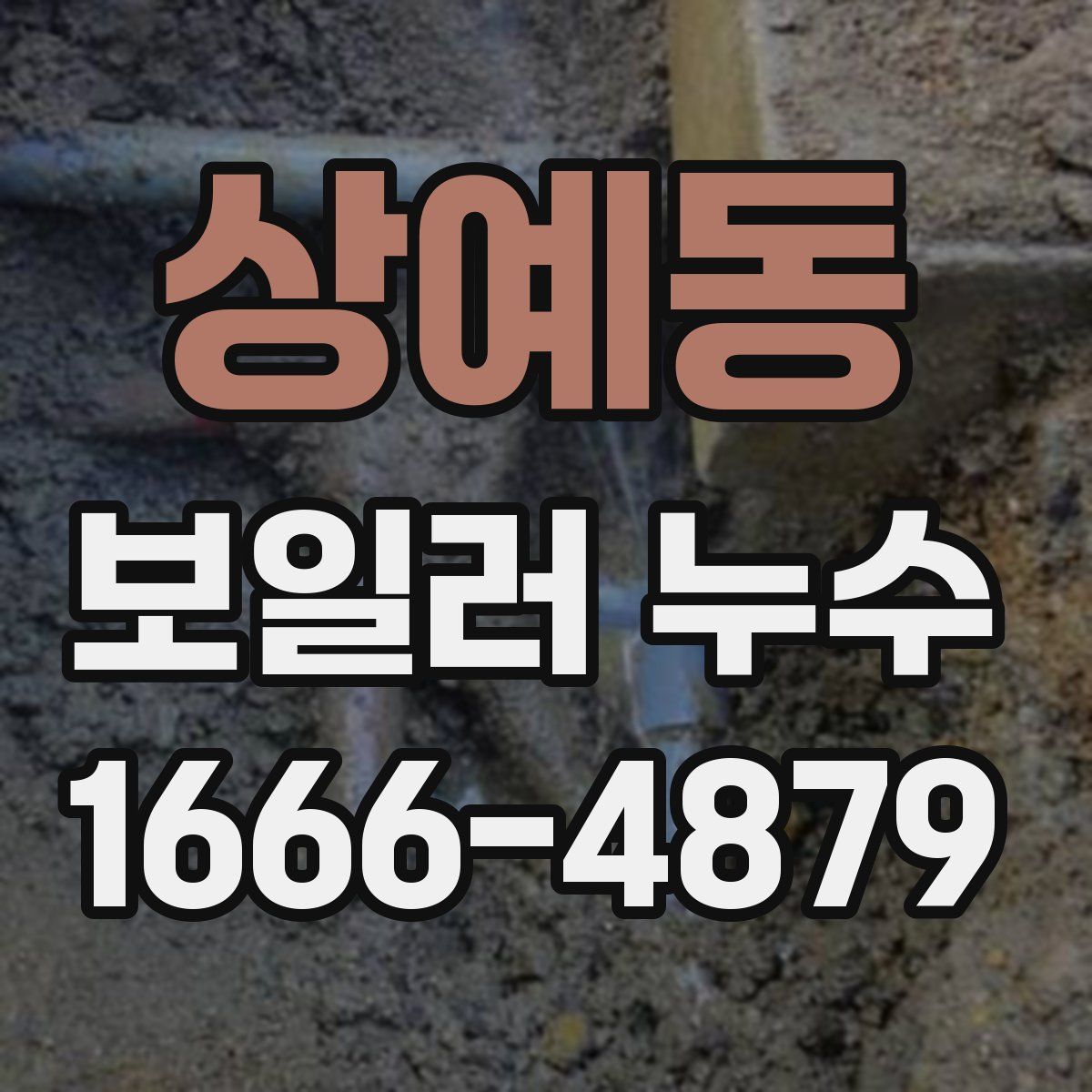 상예동 보일러 누수