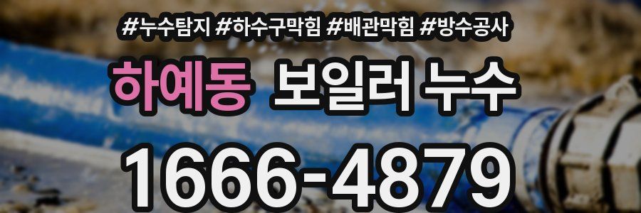 하예동 보일러 누수