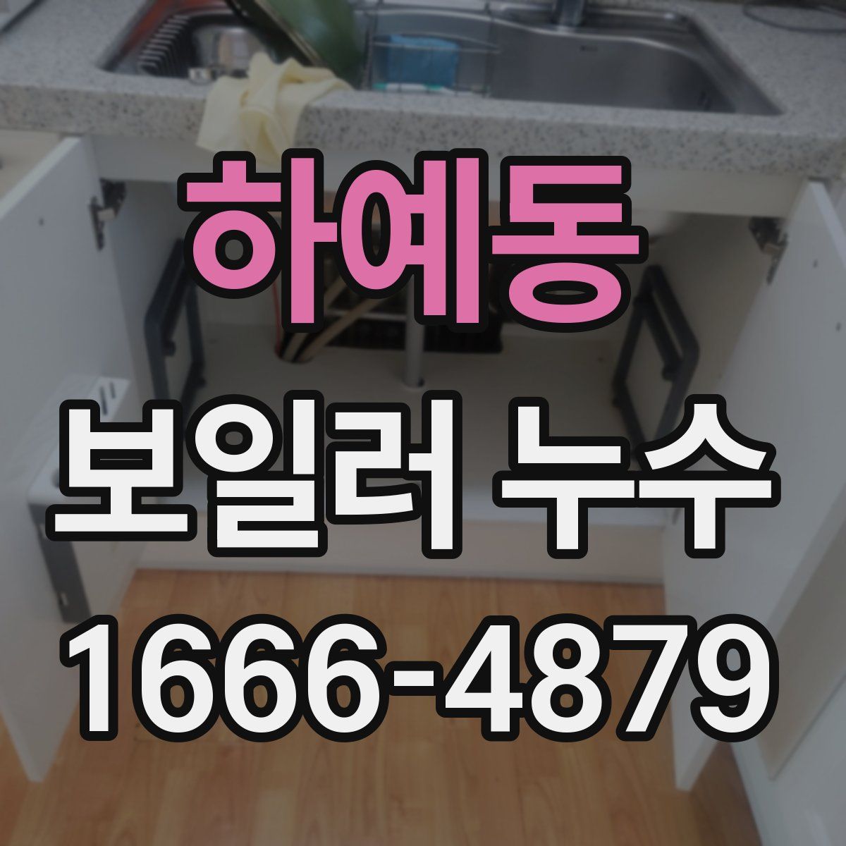 하예동 보일러 누수