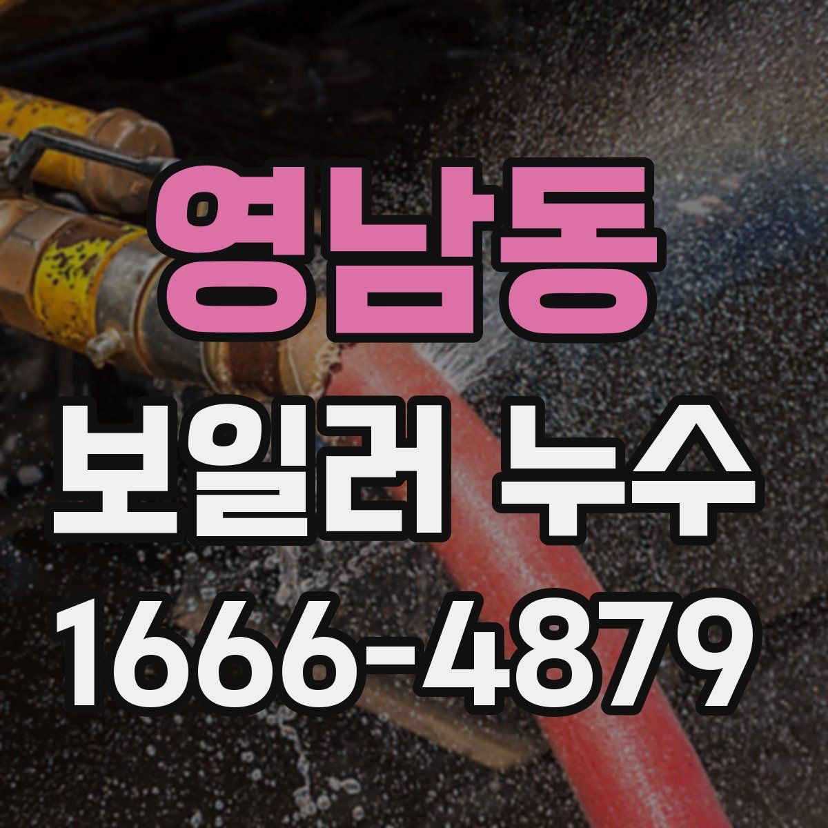 영남동 보일러 누수