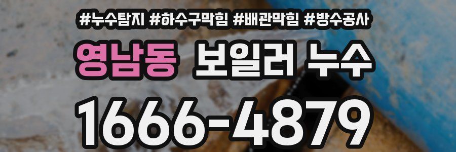 영남동 보일러 누수