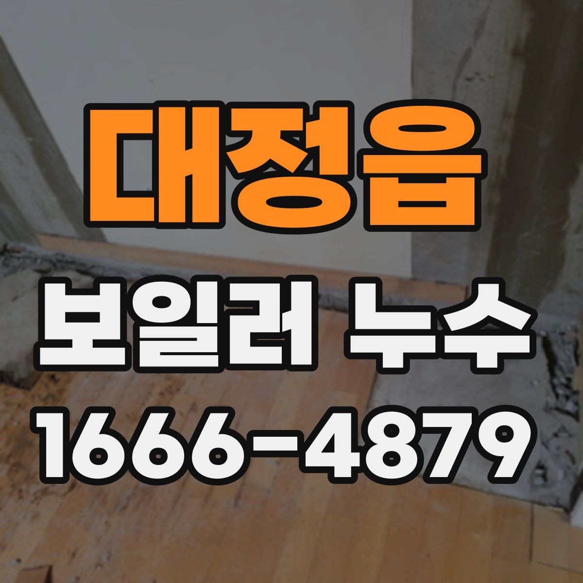 대정읍 보일러 누수
