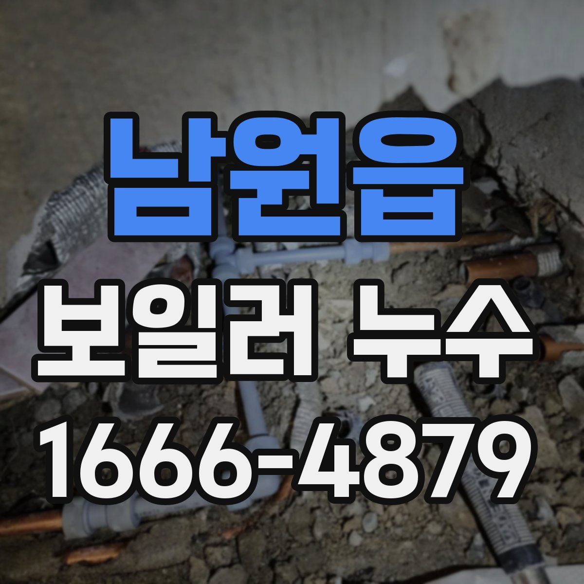 남원읍 보일러 누수