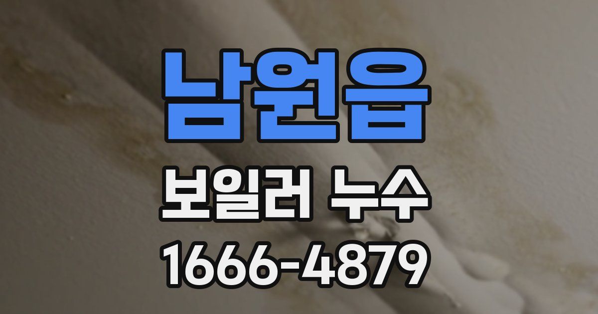 남원읍 보일러 누수