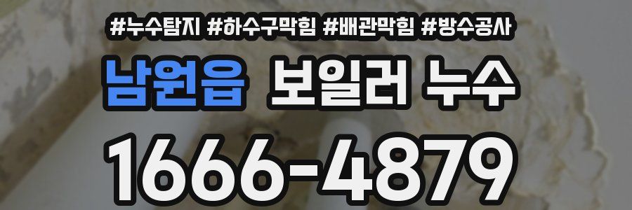 남원읍 보일러 누수