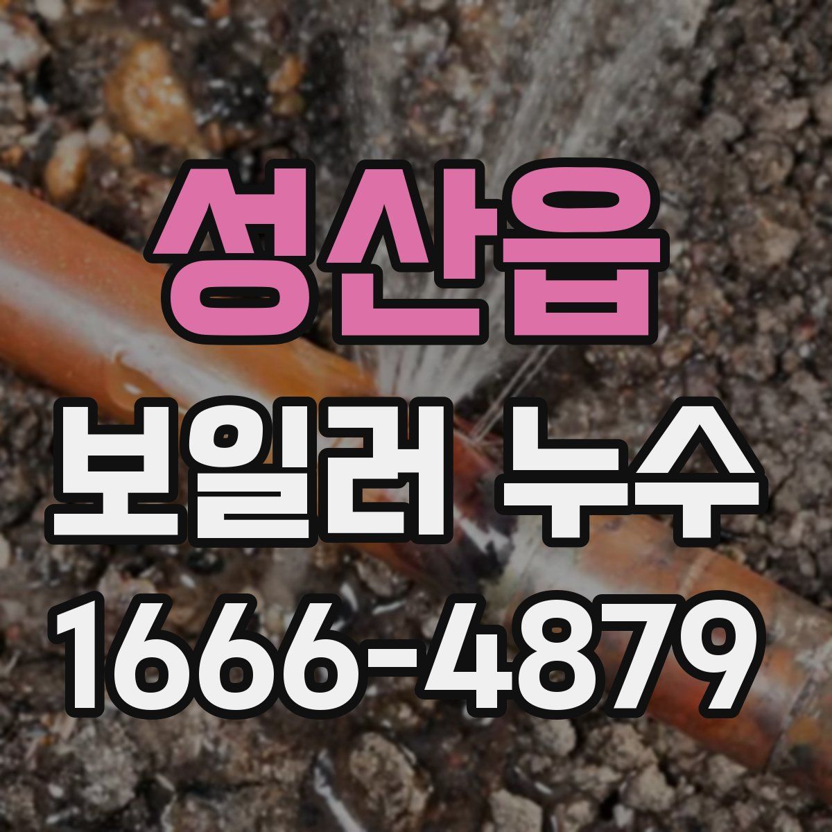 성산읍 보일러 누수