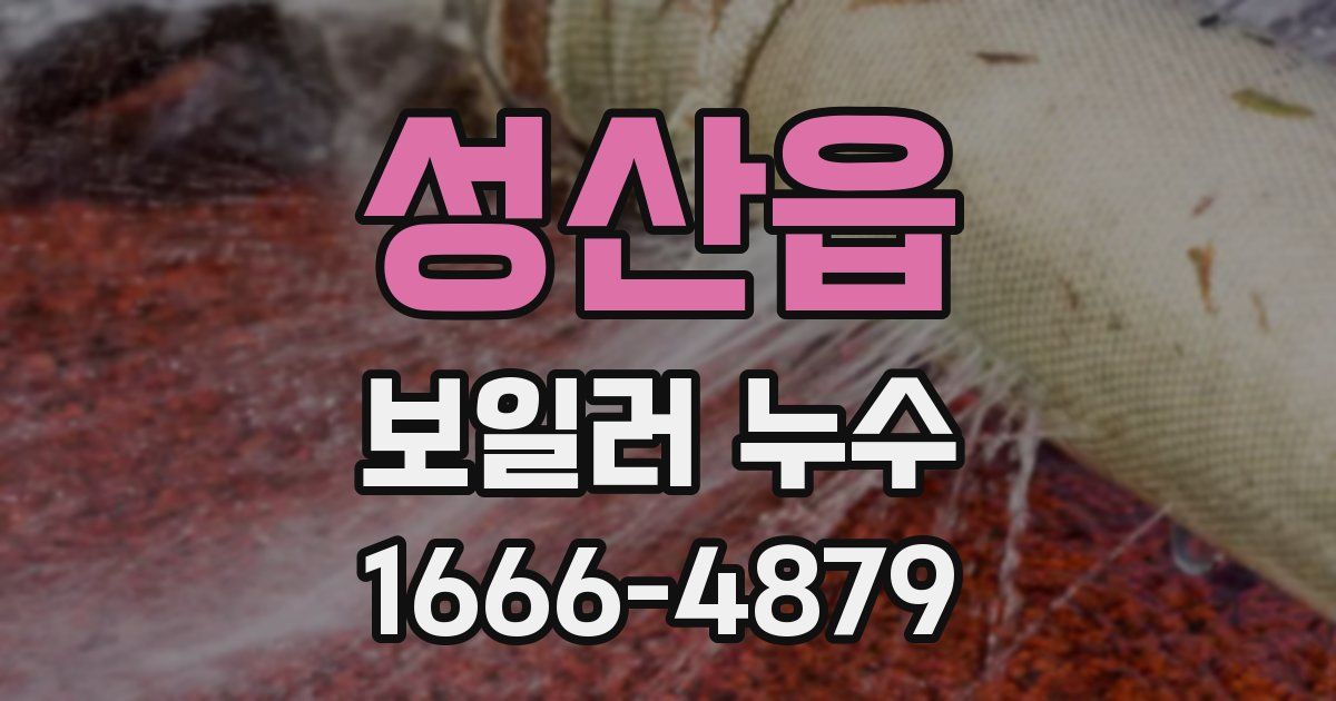 성산읍 보일러 누수