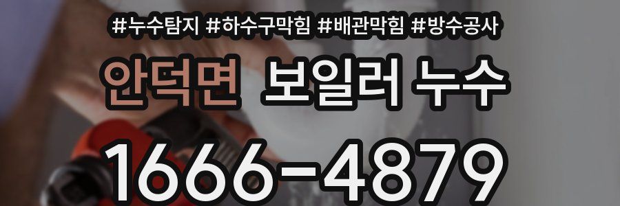 안덕면 보일러 누수