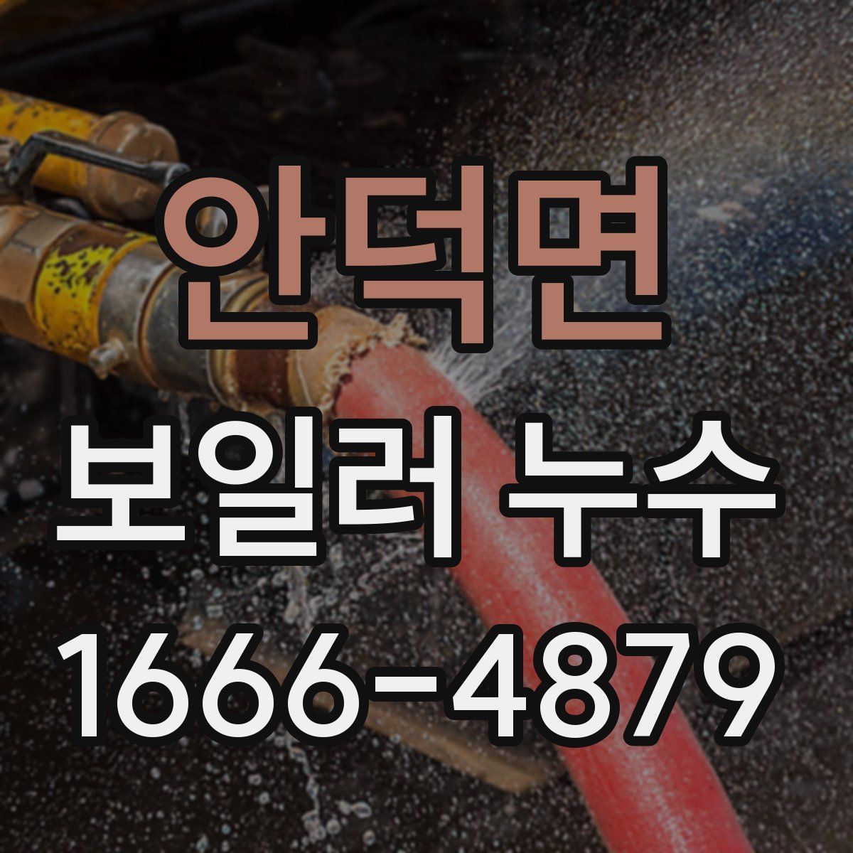 안덕면 보일러 누수