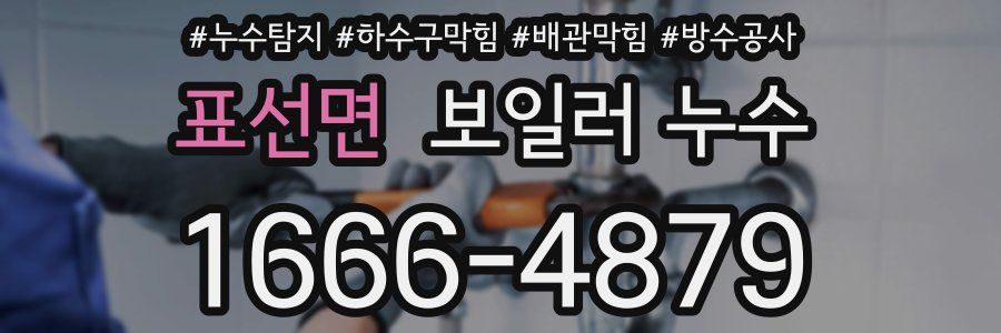 표선면 보일러 누수