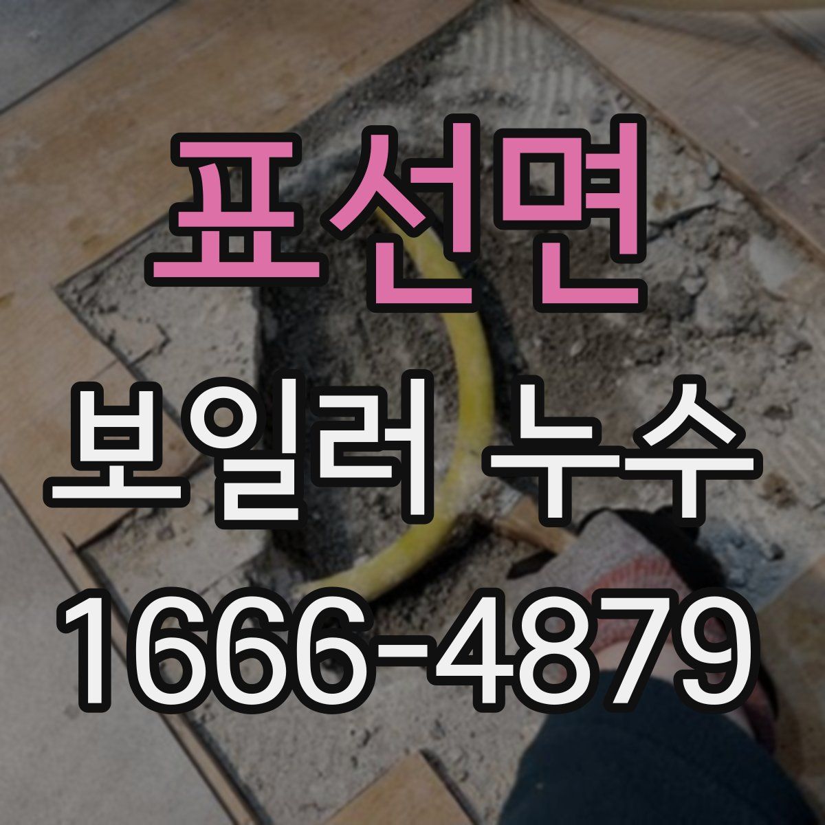 표선면 보일러 누수