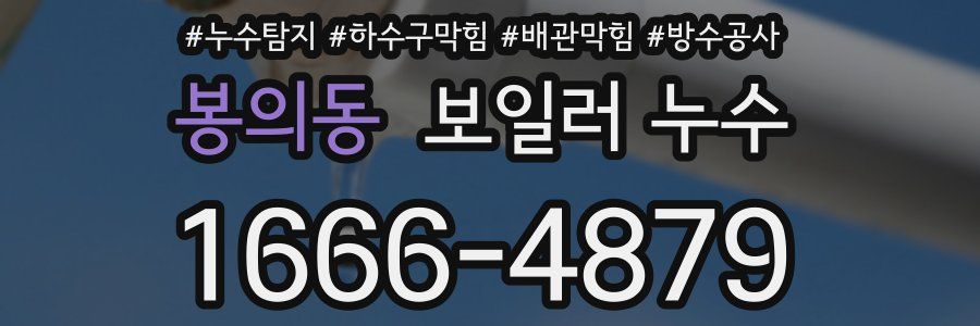 봉의동 보일러 누수