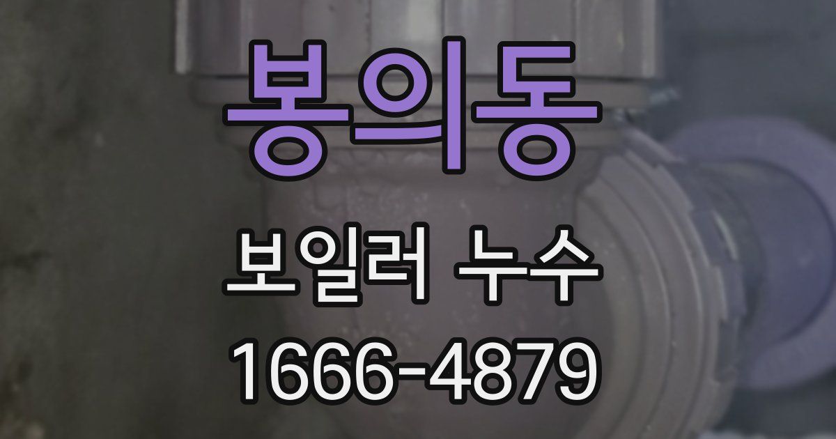봉의동 보일러 누수