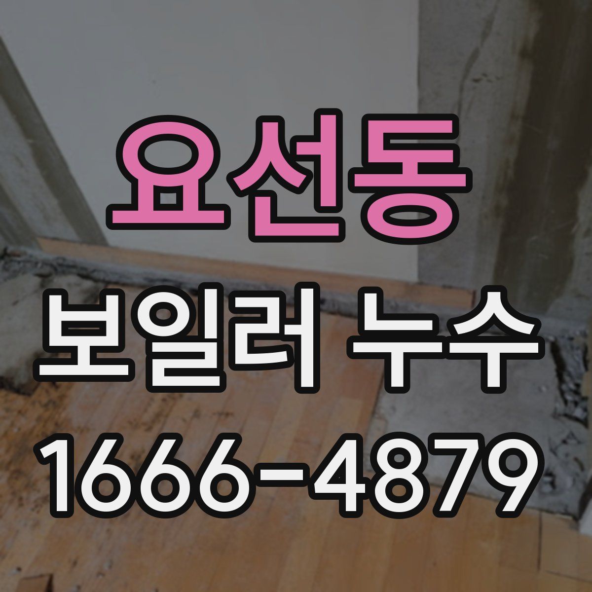 요선동 보일러 누수