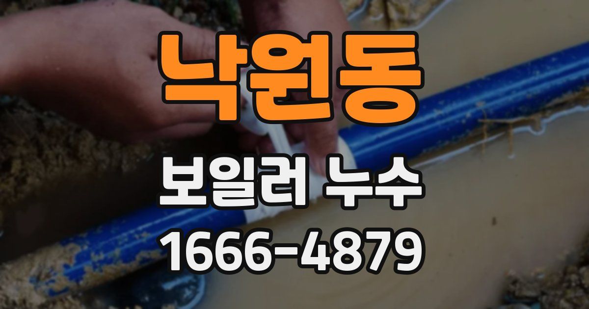 낙원동 보일러 누수