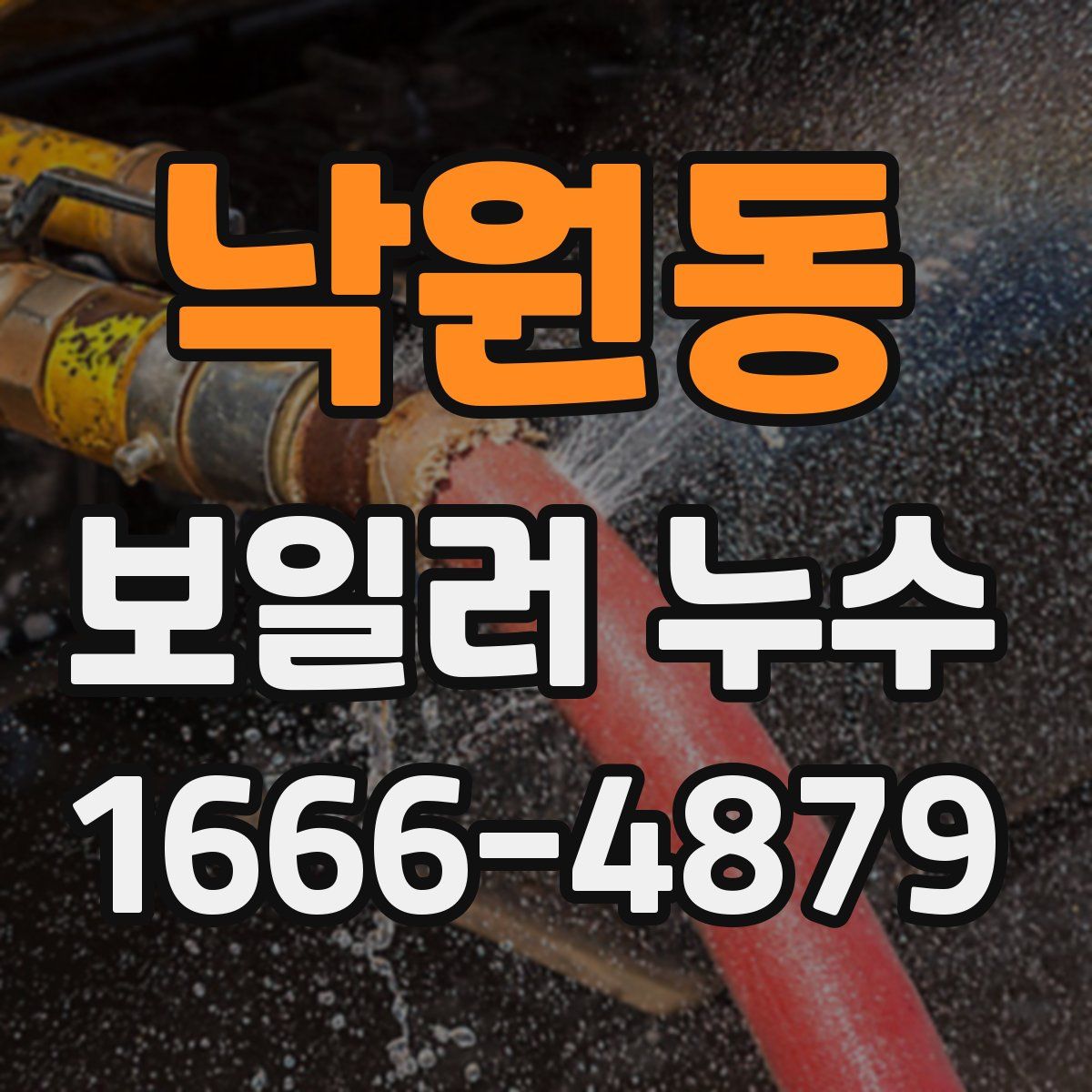 낙원동 보일러 누수