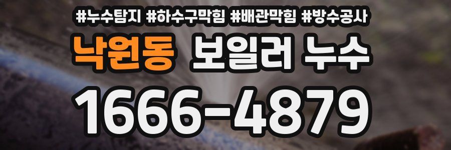 낙원동 보일러 누수