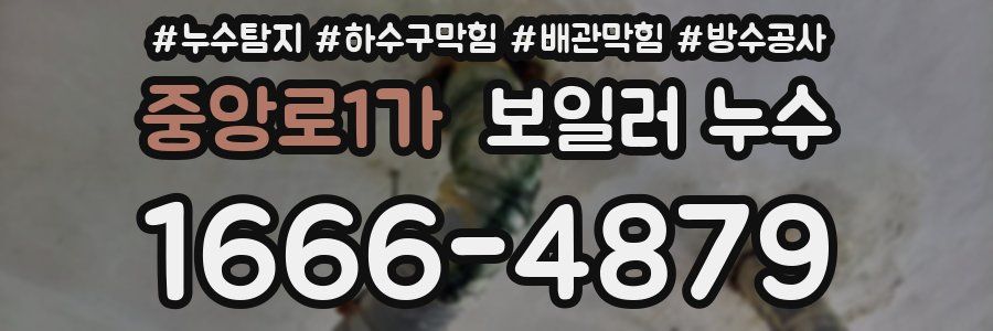 중앙로1가 보일러 누수