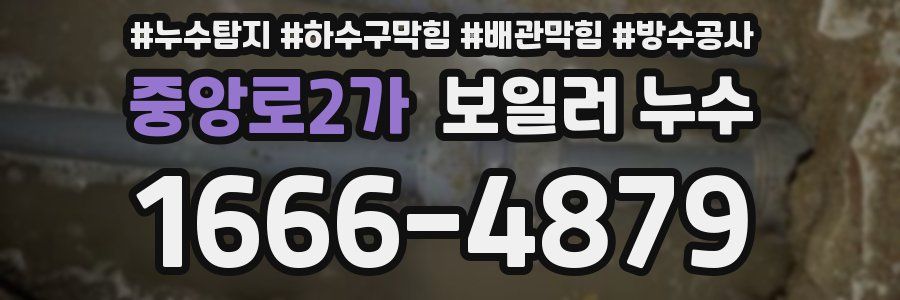 중앙로2가 보일러 누수