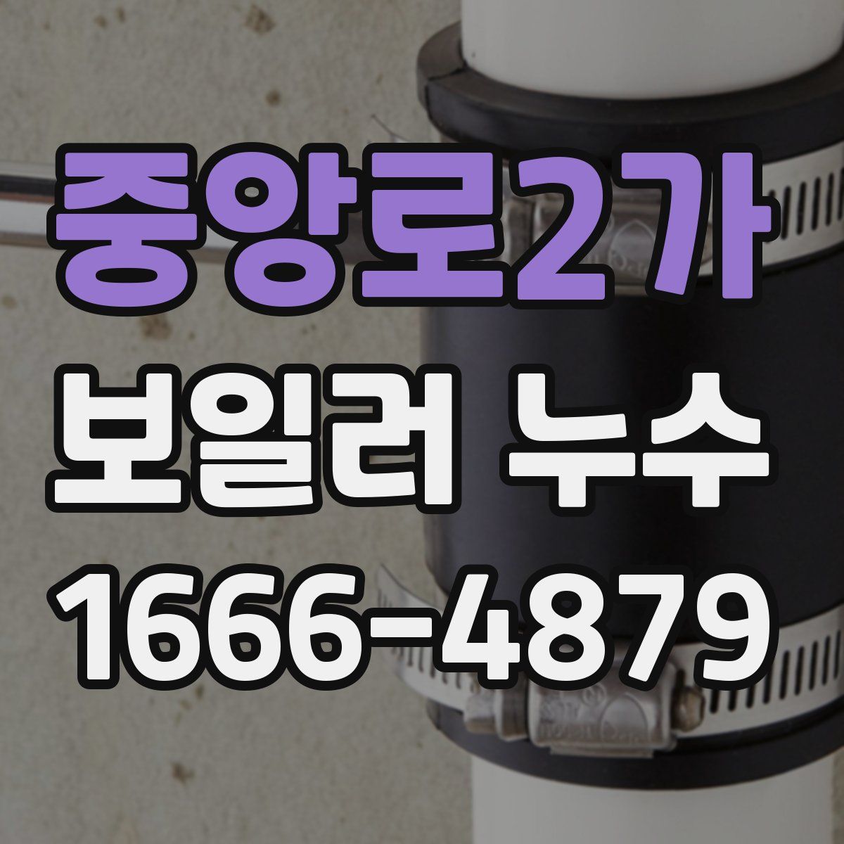 중앙로2가 보일러 누수