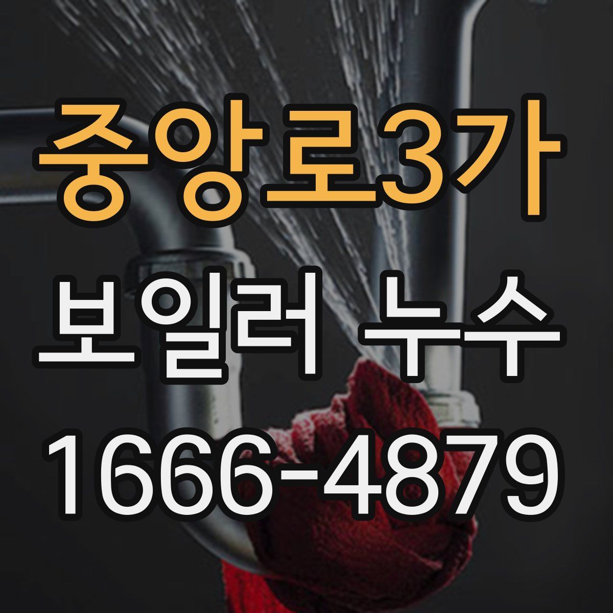 중앙로3가 보일러 누수