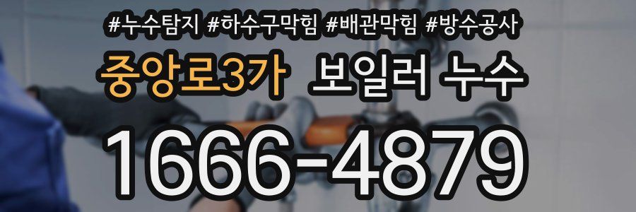중앙로3가 보일러 누수
