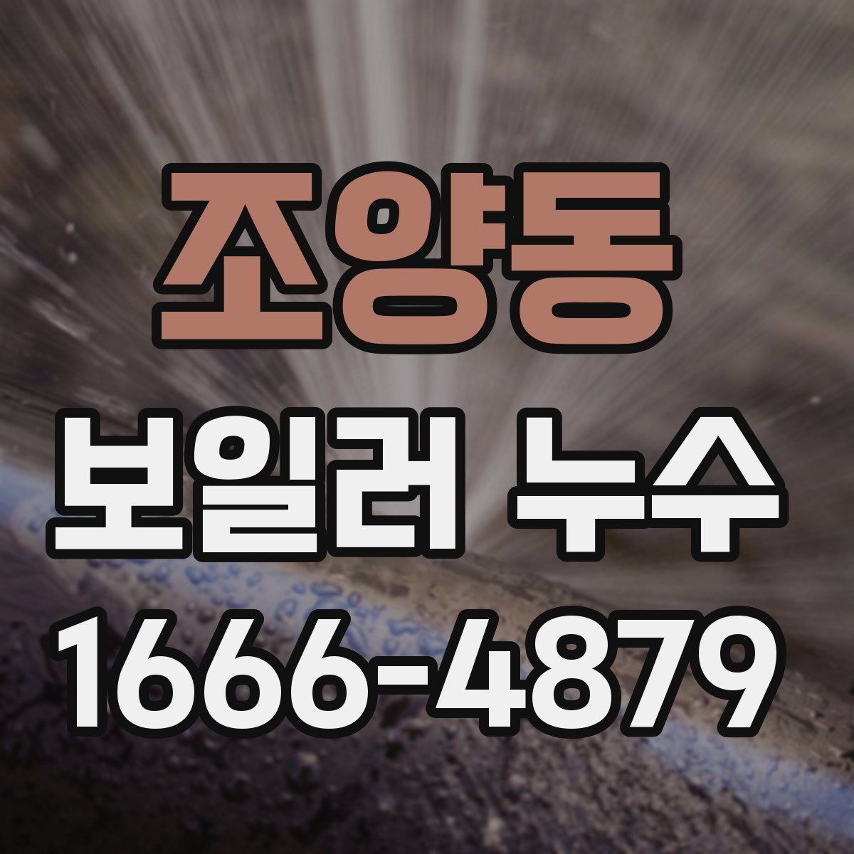조양동 보일러 누수