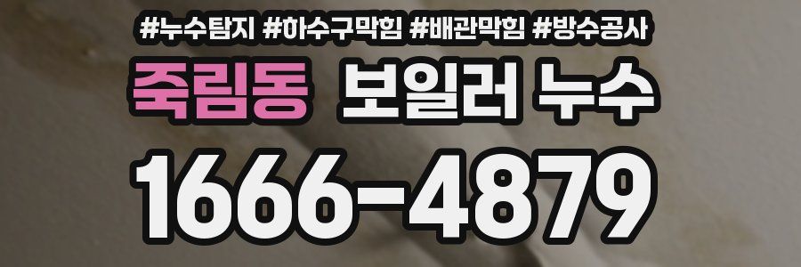 죽림동 보일러 누수