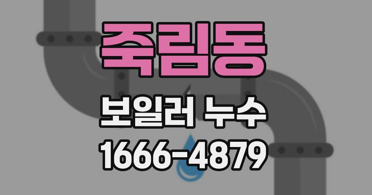 죽림동 보일러 누수