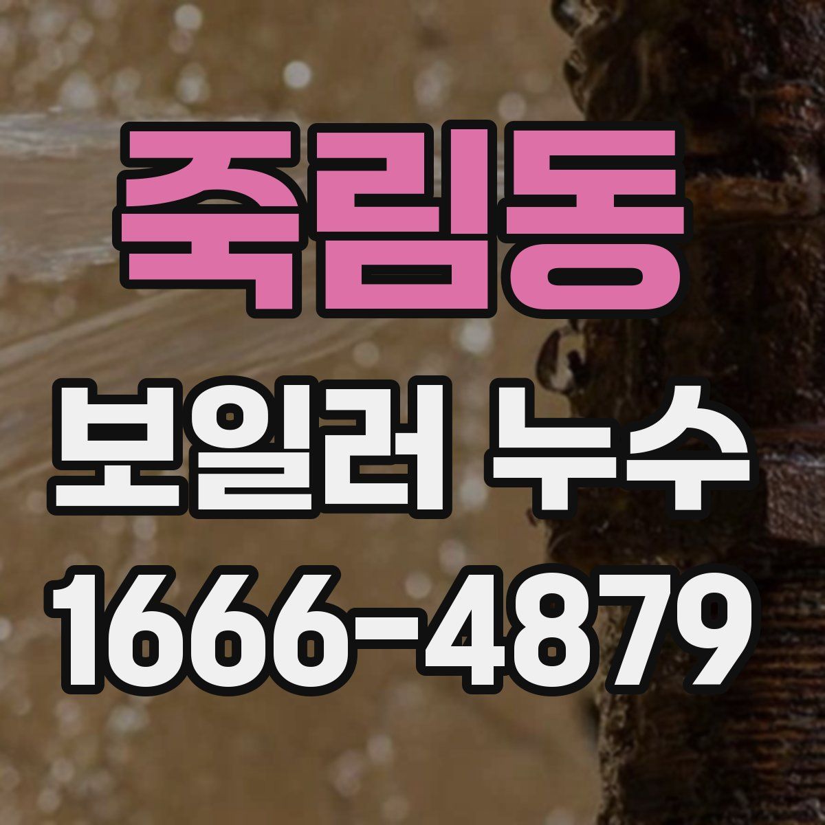 죽림동 보일러 누수