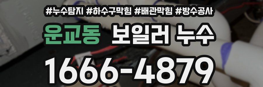 운교동 보일러 누수