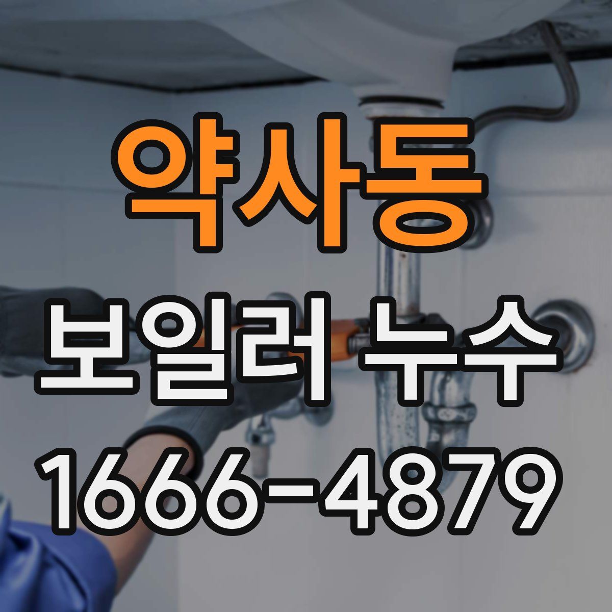 약사동 보일러 누수