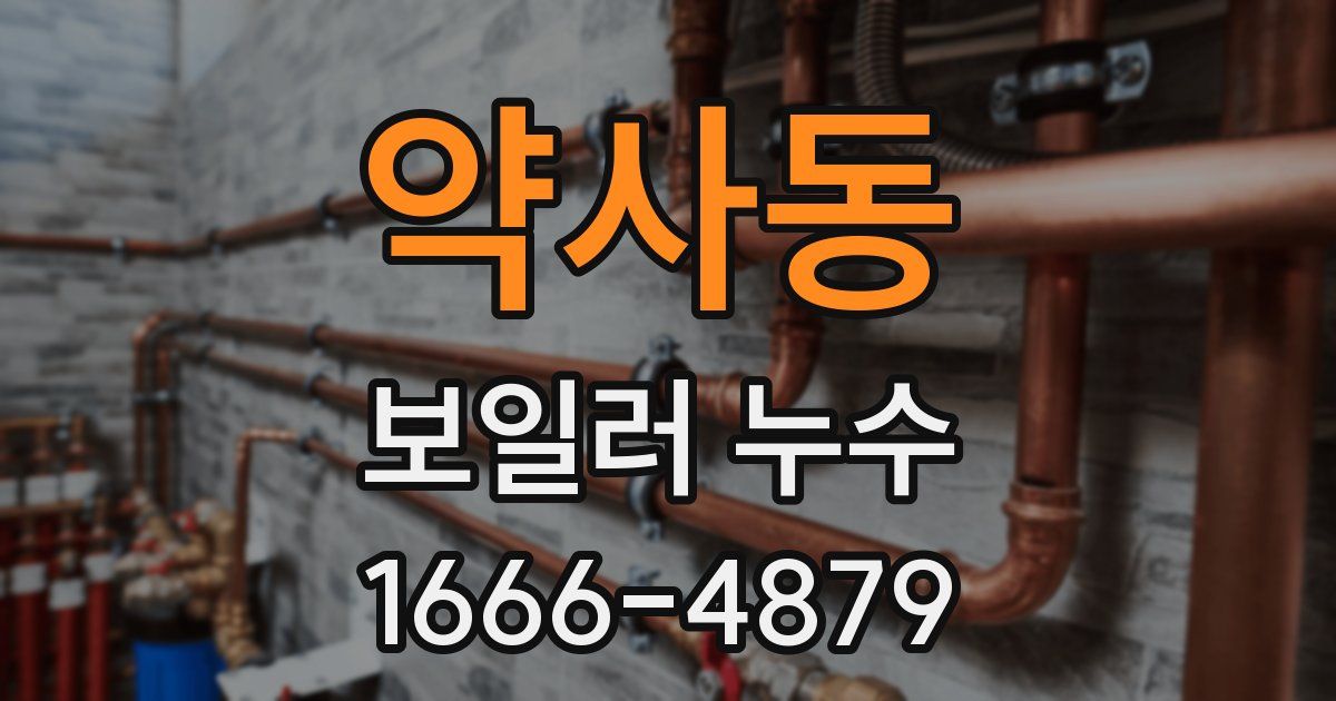 약사동 보일러 누수