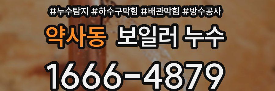 약사동 보일러 누수