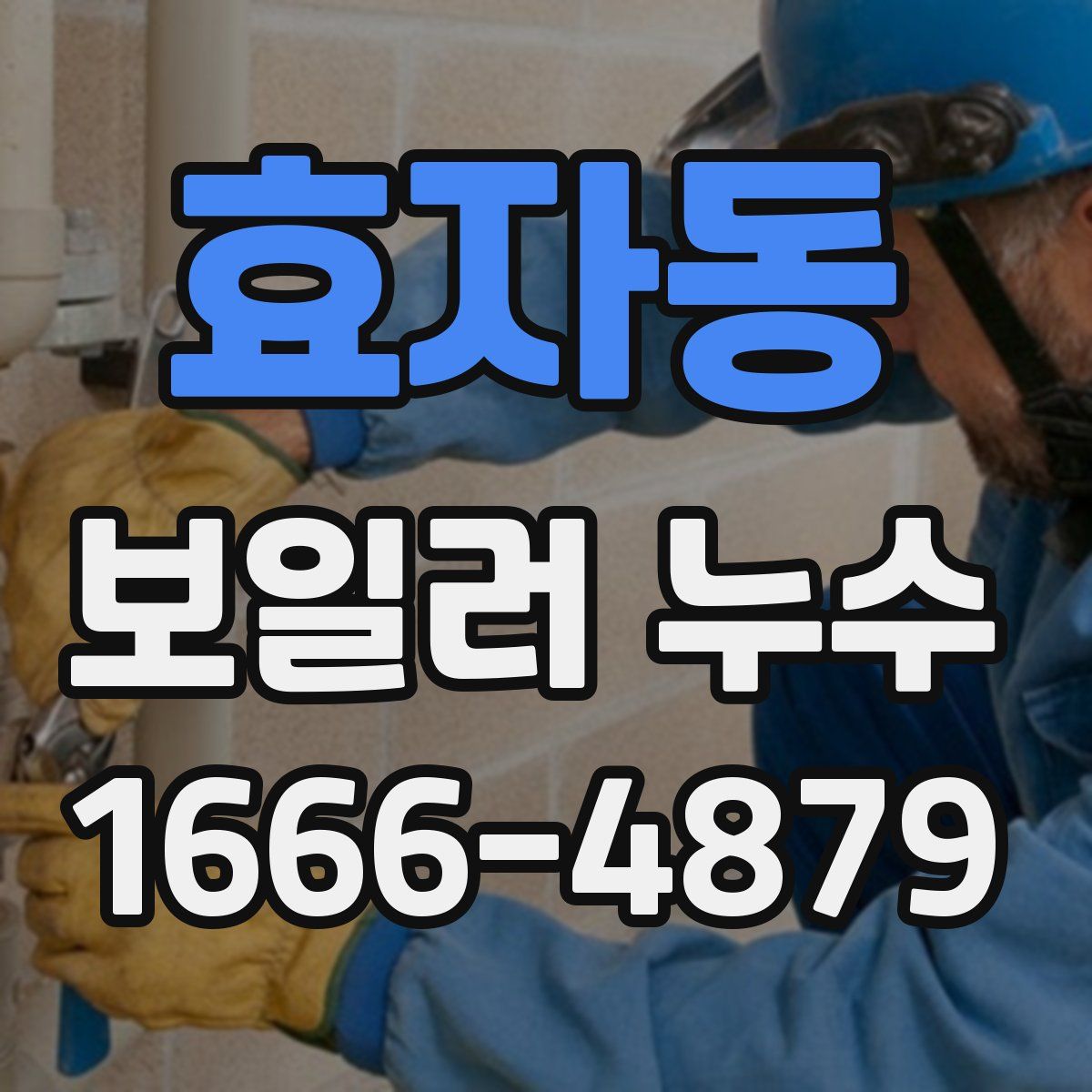 효자동 보일러 누수